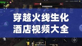 穿越火線生化酒店視頻大全：探索極致驚險與刺激的戰斗體驗