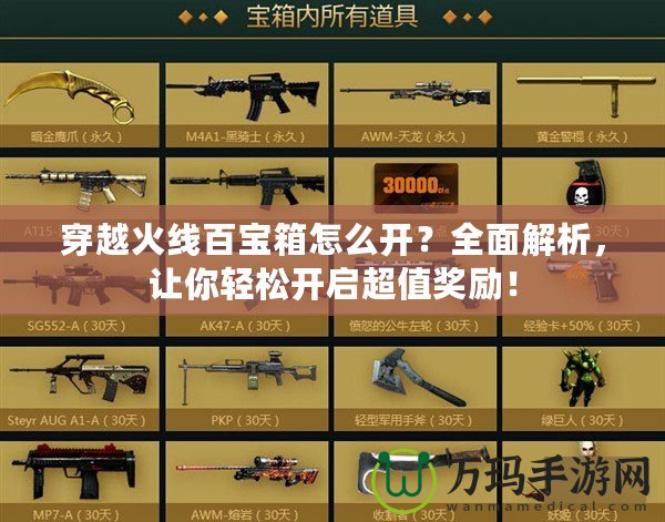 穿越火線百寶箱怎么開？全面解析，讓你輕松開啟超值獎勵！
