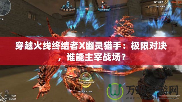 穿越火線終結(jié)者X幽靈獵手：極限對決，誰能主宰戰(zhàn)場？