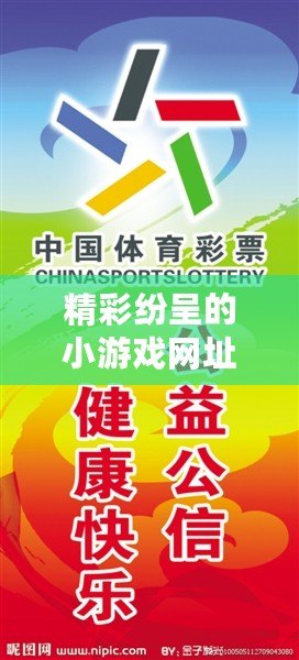 精彩紛呈的小游戲網址推薦，輕松打發無聊時光！