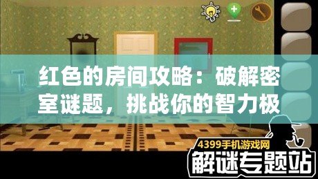 紅色的房間攻略：破解密室謎題，挑戰(zhàn)你的智力極限！