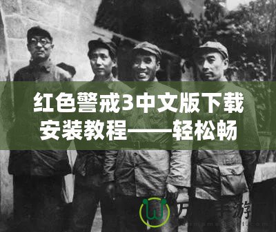 紅色警戒3中文版下載安裝教程——輕松暢玩經典策略游戲！