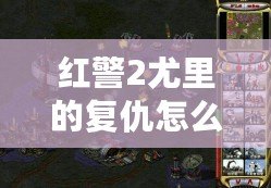紅警2尤里的復仇怎么強行建造？全攻略詳解！