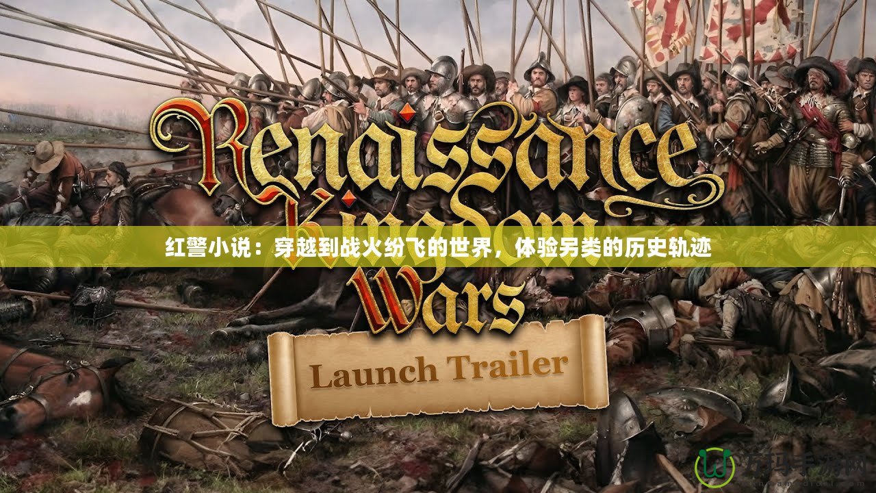 紅警小說：穿越到戰火紛飛的世界，體驗另類的歷史軌跡
