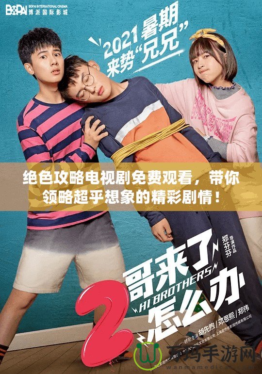 絕色攻略電視劇免費(fèi)觀看，帶你領(lǐng)略超乎想象的精彩劇情！