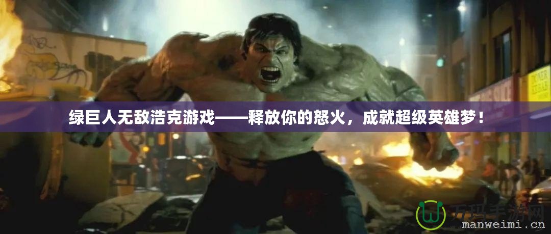 綠巨人無敵浩克游戲——釋放你的怒火，成就超級英雄夢！