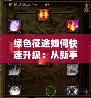 綠色征途如何快速升級：從新手到高手的成長之路