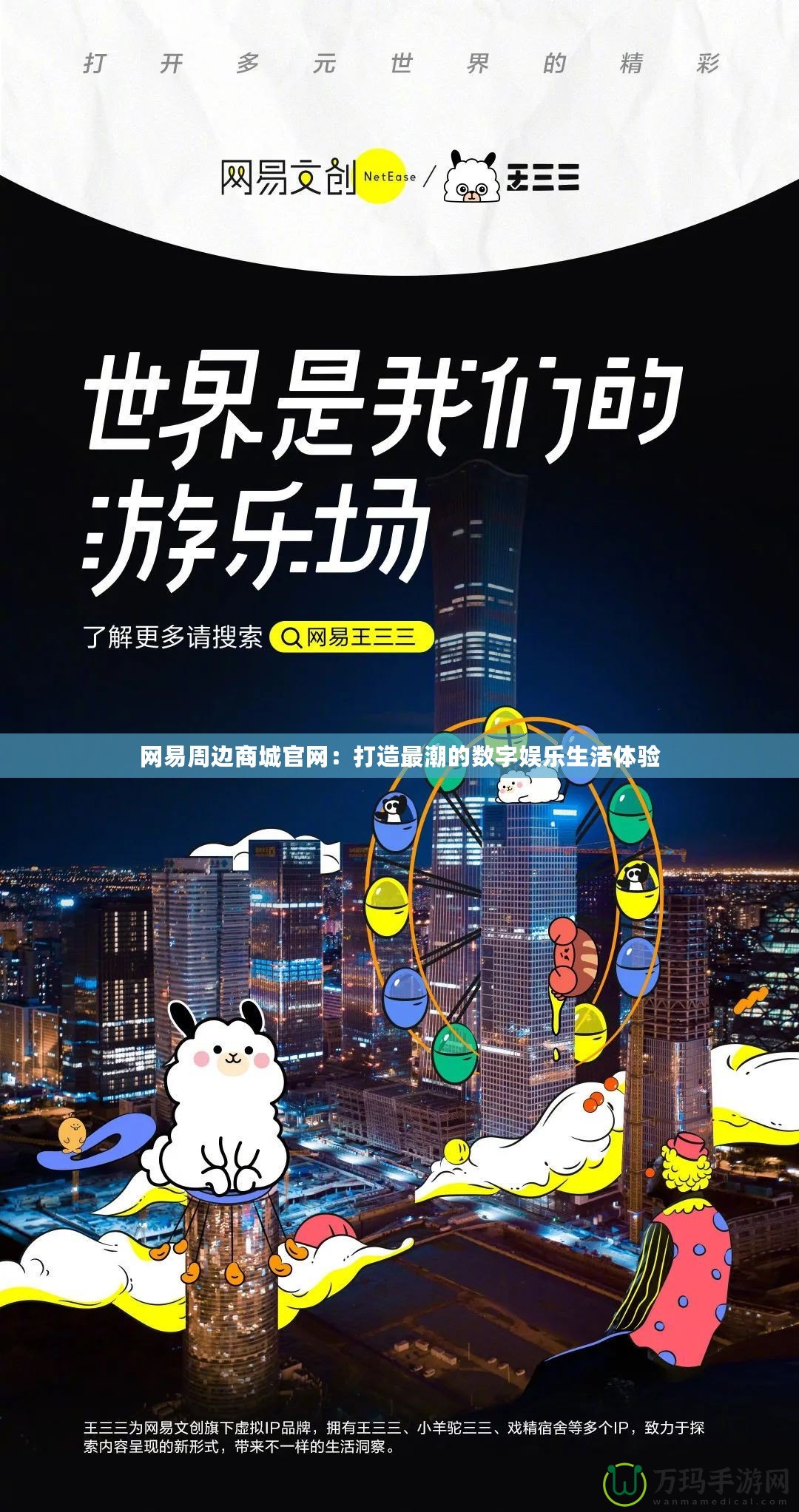 網易周邊商城官網：打造最潮的數字娛樂生活體驗