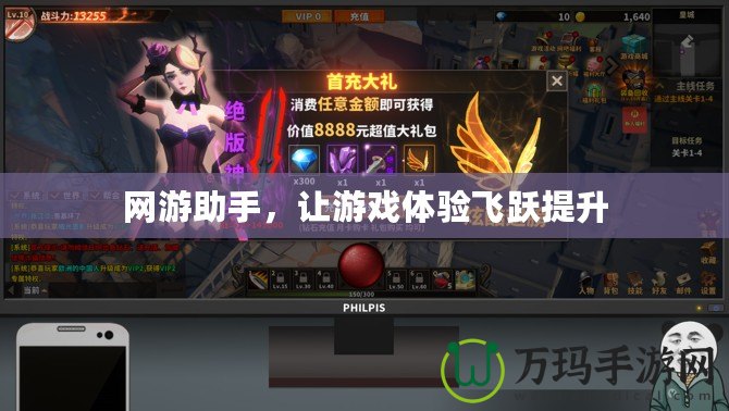 網(wǎng)游助手，讓游戲體驗飛躍提升