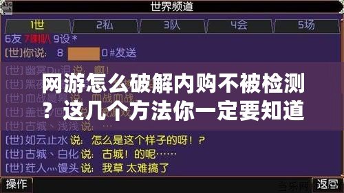 網游怎么破解內購不被檢測？這幾個方法你一定要知道！