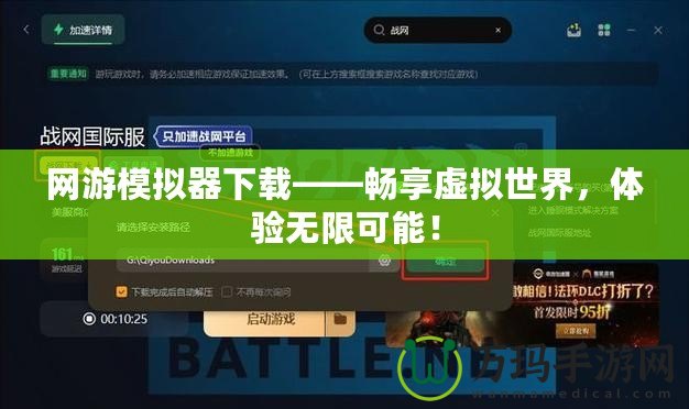 網游模擬器下載——暢享虛擬世界，體驗無限可能！