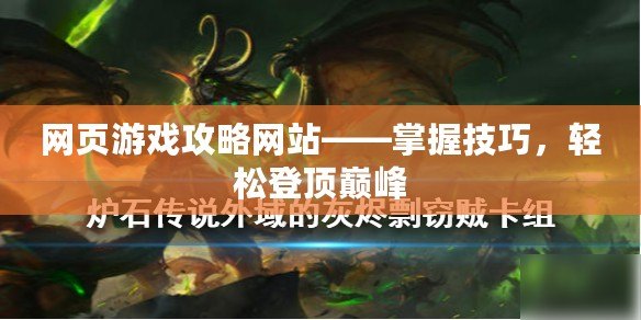 網(wǎng)頁(yè)游戲攻略網(wǎng)站——掌握技巧，輕松登頂巔峰
