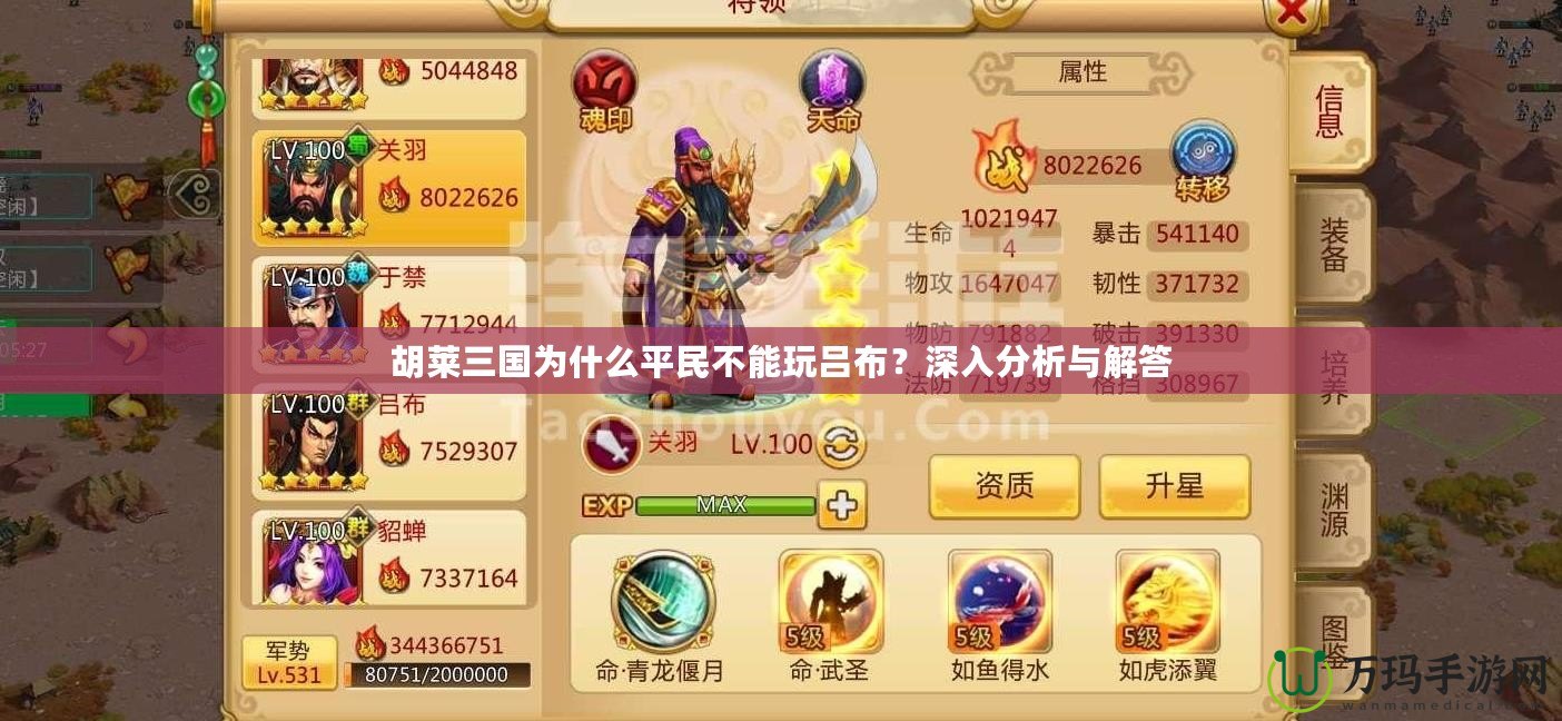 胡萊三國為什么平民不能玩呂布？深入分析與解答