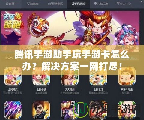騰訊手游助手玩手游卡怎么辦？解決方案一網打盡！