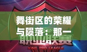 舞街區(qū)的榮耀與隕落：那一年，它悄然倒閉了