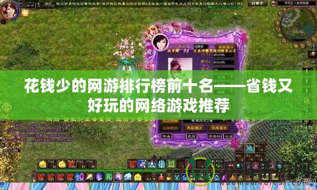 花錢少的網游排行榜前十名——省錢又好玩的網絡游戲推薦