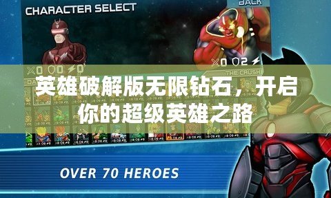 英雄破解版無限鉆石，開啟你的超級英雄之路