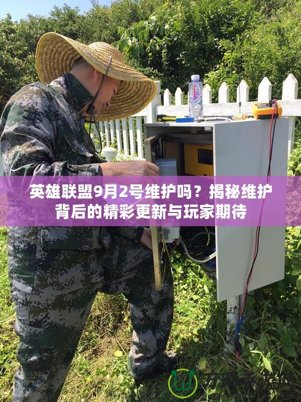 英雄聯盟9月2號維護嗎？揭秘維護背后的精彩更新與玩家期待