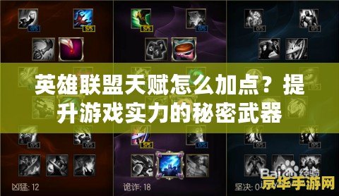 英雄聯盟天賦怎么加點？提升游戲實力的秘密武器