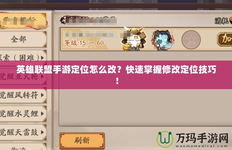 英雄聯盟手游定位怎么改？快速掌握修改定位技巧！