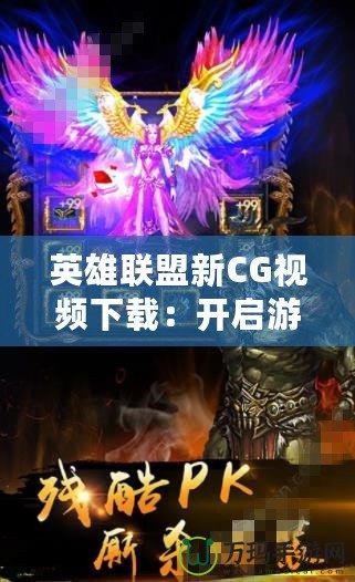 英雄聯(lián)盟新CG視頻下載：開啟游戲視覺盛宴，暢享極致體驗(yàn)