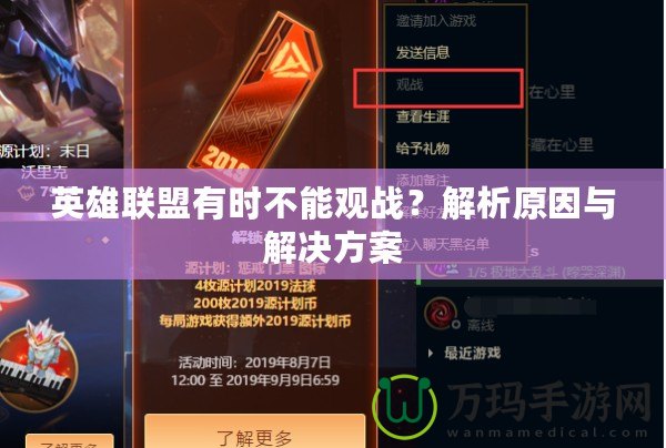 英雄聯(lián)盟有時不能觀戰(zhàn)？解析原因與解決方案
