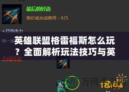 英雄聯盟格雷福斯怎么玩？全面解析玩法技巧與英雄優勢