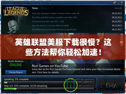 英雄聯(lián)盟美服下載很慢？這些方法幫你輕松加速！