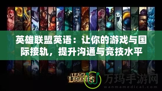 英雄聯盟英語：讓你的游戲與國際接軌，提升溝通與競技水平