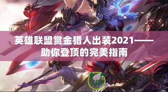 英雄聯盟賞金獵人出裝2021——助你登頂的完美指南