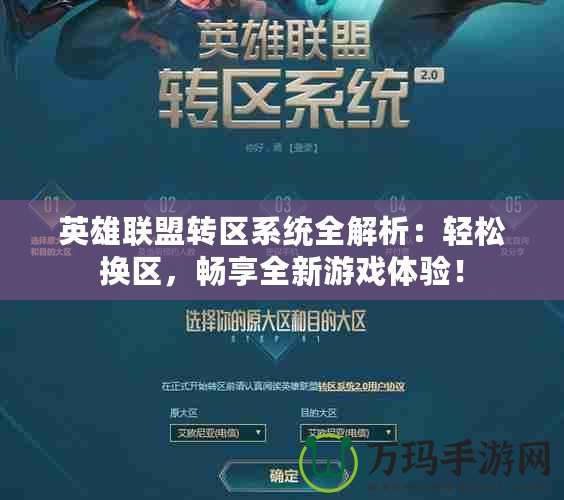 英雄聯盟轉區系統全解析：輕松換區，暢享全新游戲體驗！