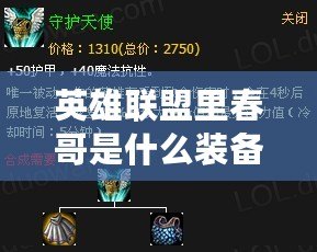 英雄聯盟里春哥是什么裝備？揭秘春哥的無敵組合！