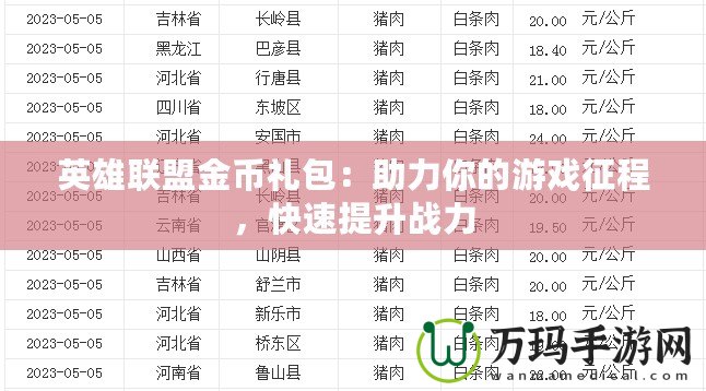 英雄聯盟金幣禮包：助力你的游戲征程，快速提升戰力