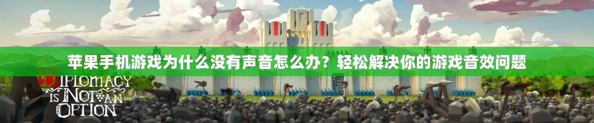 蘋果手機游戲為什么沒有聲音怎么辦？輕松解決你的游戲音效問題
