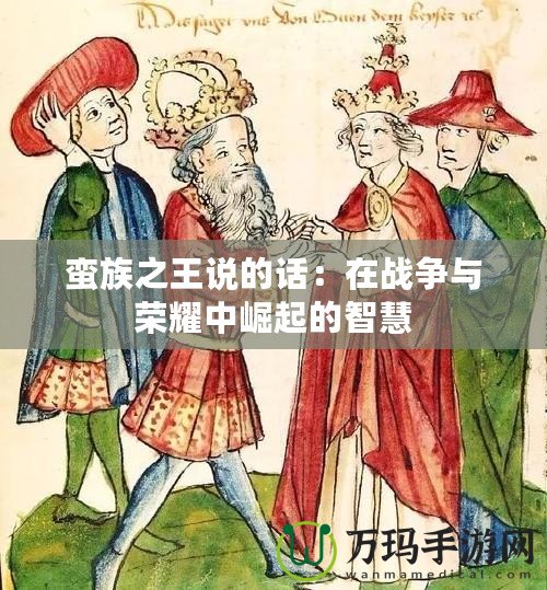 蠻族之王說的話：在戰爭與榮耀中崛起的智慧