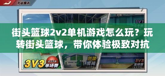 街頭籃球2v2單機游戲怎么玩？玩轉街頭籃球，帶你體驗極致對抗！
