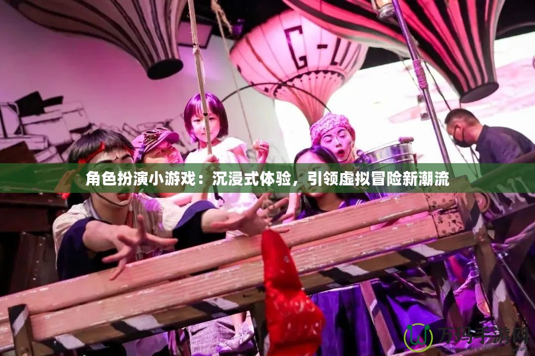 角色扮演小游戲：沉浸式體驗，引領虛擬冒險新潮流