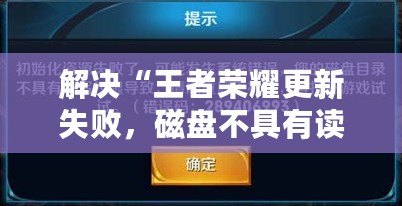 解決“王者榮耀更新失敗，磁盤不具有讀寫權(quán)限vivo”問題的終極指南