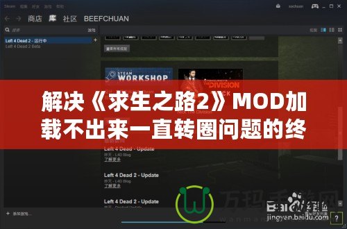 解決《求生之路2》MOD加載不出來一直轉圈問題的終極攻略