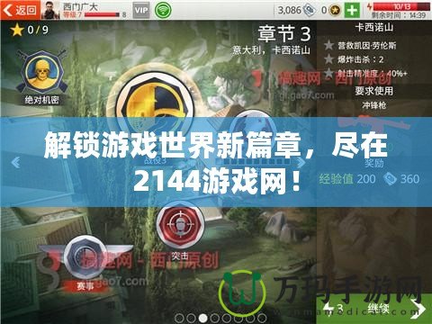 解鎖游戲世界新篇章，盡在2144游戲網！