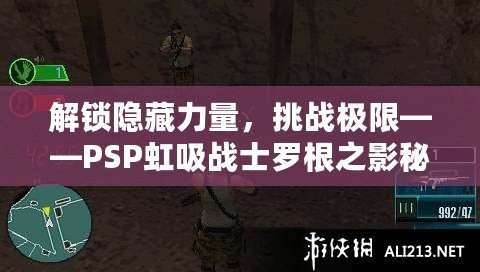 解鎖隱藏力量，挑戰極限——PSP虹吸戰士羅根之影秘籍
