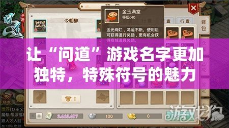 讓“問道”游戲名字更加獨(dú)特，特殊符號(hào)的魅力