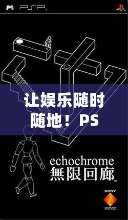 讓娛樂隨時隨地！PSP游戲機，暢享無限樂趣