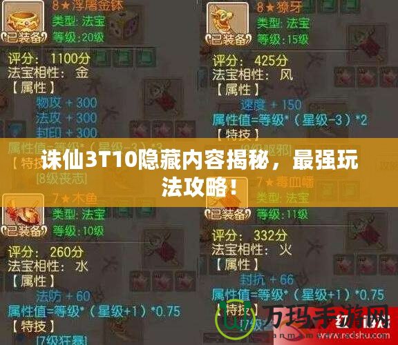 誅仙3T10隱藏內(nèi)容揭秘，最強(qiáng)玩法攻略！