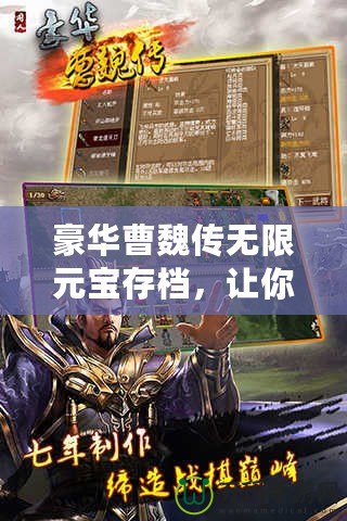 豪華曹魏傳無限元寶存檔，讓你輕松享受全新游戲體驗！