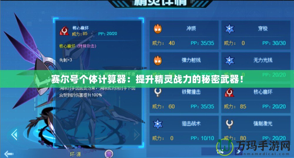 賽爾號個體計算器：提升精靈戰力的秘密武器！