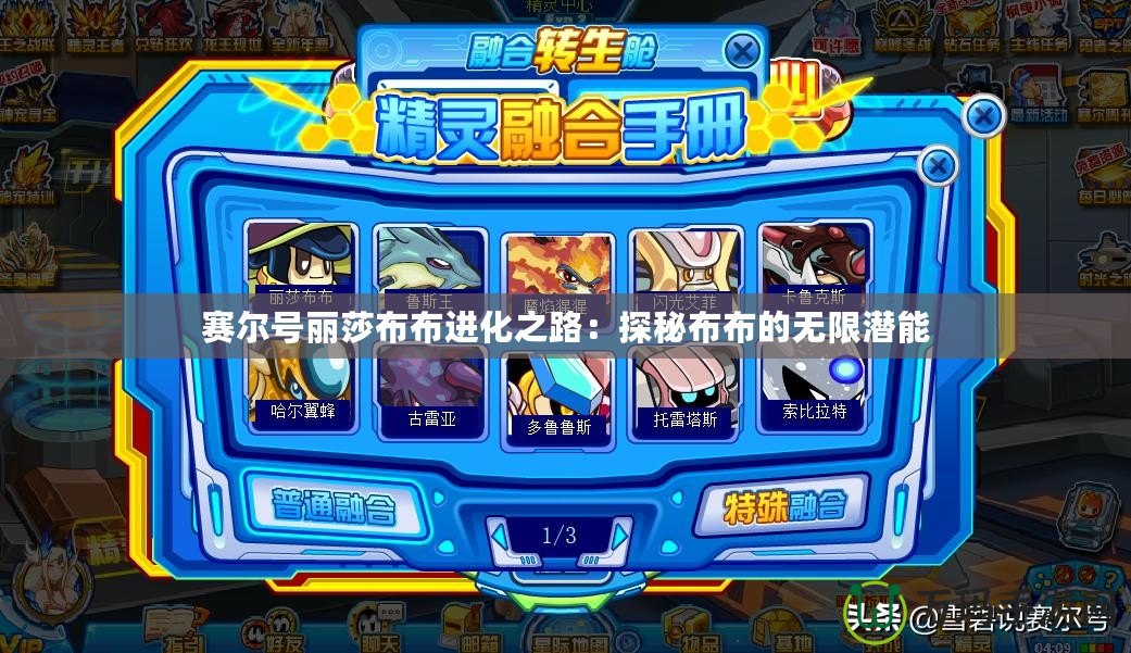 賽爾號(hào)麗莎布布進(jìn)化之路：探秘布布的無限潛能