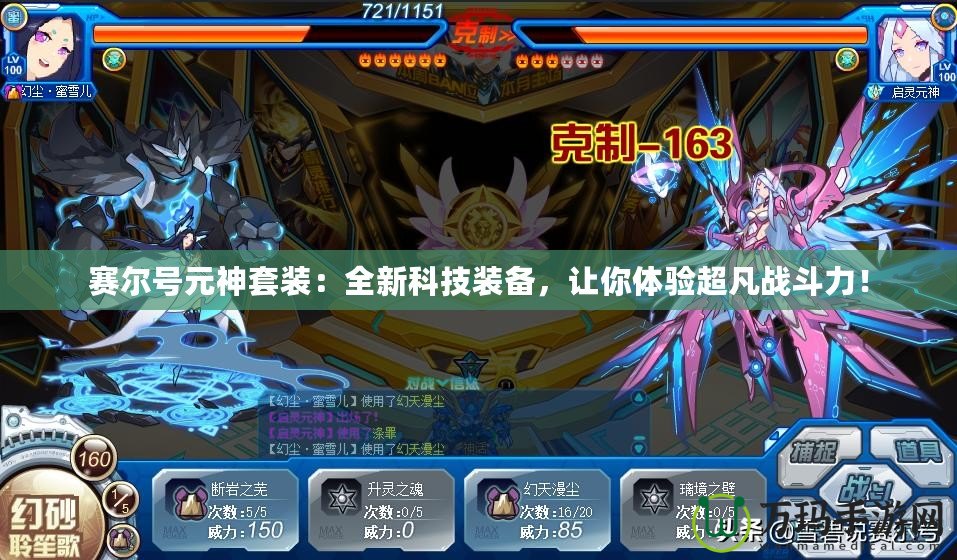 賽爾號元神套裝：全新科技裝備，讓你體驗超凡戰斗力！
