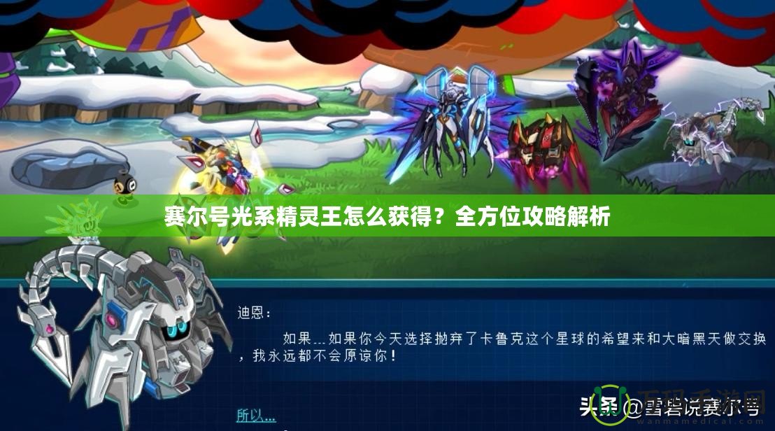 賽爾號光系精靈王怎么獲得？全方位攻略解析