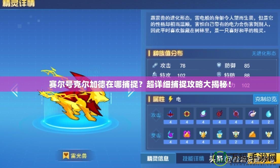賽爾號克爾加德在哪捕捉？超詳細捕捉攻略大揭秘！